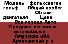  › Модель ­ фольксваген гольф 3 › Общий пробег ­ 240 000 › Объем двигателя ­ 1 › Цена ­ 27 000 - Все города Авто » Продажа легковых автомобилей   . Амурская обл.,Архаринский р-н